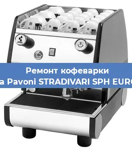 Ремонт кофемашины La Pavoni STRADIVARI SPH EURO в Челябинске